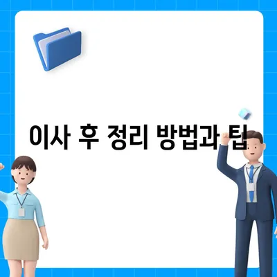 전세 이사하는 날 챙겨야 할 사항들