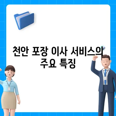 천안 포장 이사업체 소개 및 추천