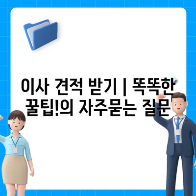 이사 견적 받기 | 똑똑한 꿀팁!