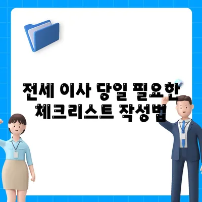 전세 이사 당일 필수 사항