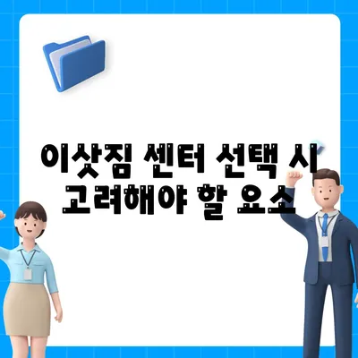 포장 이사 이유와 이삿짐 센터 선택 방법