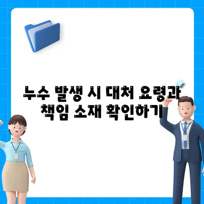 빌라 누수 책임 파악 | 누수 탐지 셀프 인테리어