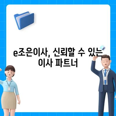 강동, 잠실, 송파 지역의 이사 전문 업체 e조은이사