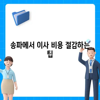 강동 잠실 송파 이사 전문 업체 가이드