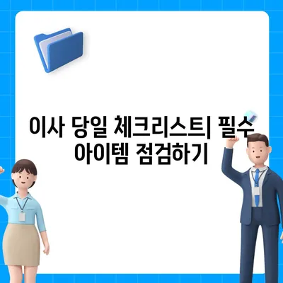 전세 이사 날짜 당일 알아야 할 것들