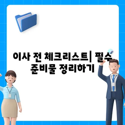 스트레스 없는 이사 준비 체크리스트