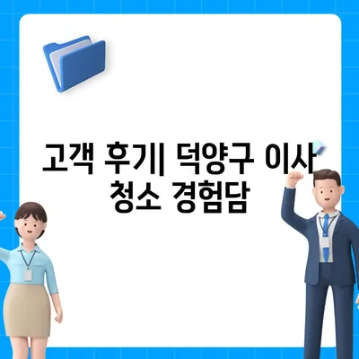 덕양구 이사 청소, 현장 리뷰