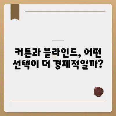 커튼 블라인드 교체와 리폼의 저렴한 선택