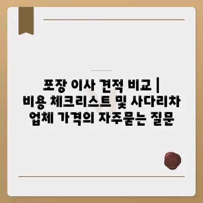 포장 이사 견적 비교 | 비용 체크리스트 및 사다리차 업체 가격