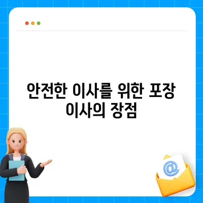 포장 이사란 무엇인가? 또한 왜 당신에게 중요한가?