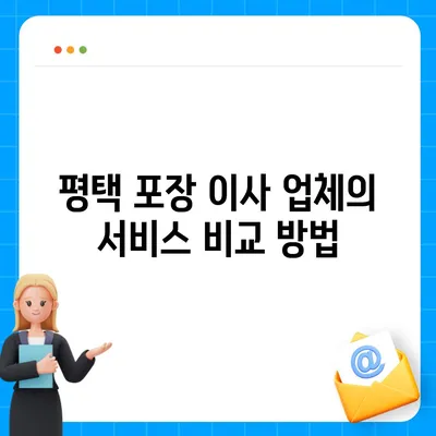 평택 포장 이사 업체를 현명하게 고르는 법