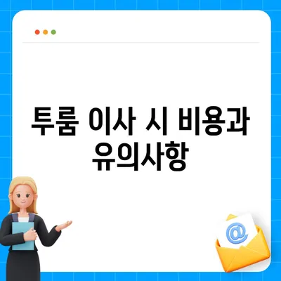 충청남도 서천군 비인면 포장이사비용 | 견적 | 원룸 | 투룸 | 1톤트럭 | 비교 | 월세 | 아파트 | 2024 후기