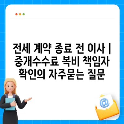 전세 계약 종료 전 이사 | 중개수수료 복비 책임자 확인