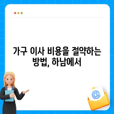 하남 가구 이사업체 추천