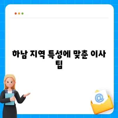 하남 가구 이사, 가구로 딱 맞는 솔루션