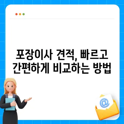 포장이사 견적 비교, 이사짐센터 가격 견적 사이트 정보