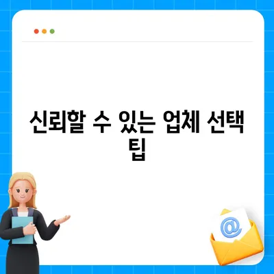 평택 포장 이사업체 선택 가이드