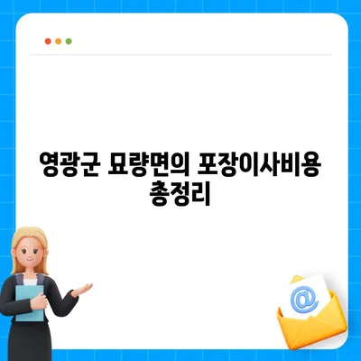 전라남도 영광군 묘량면 포장이사비용 | 견적 | 원룸 | 투룸 | 1톤트럭 | 비교 | 월세 | 아파트 | 2024 후기