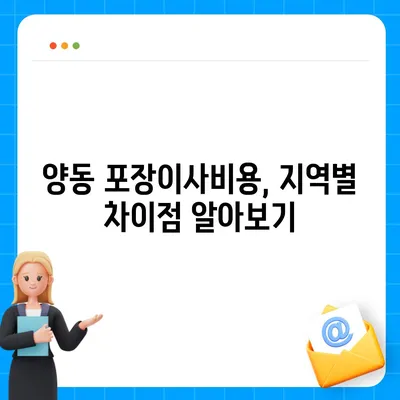 광주시 서구 양동 포장이사비용 | 견적 | 원룸 | 투룸 | 1톤트럭 | 비교 | 월세 | 아파트 | 2024 후기