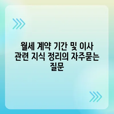 월세 계약 기간 및 이사 관련 지식 정리