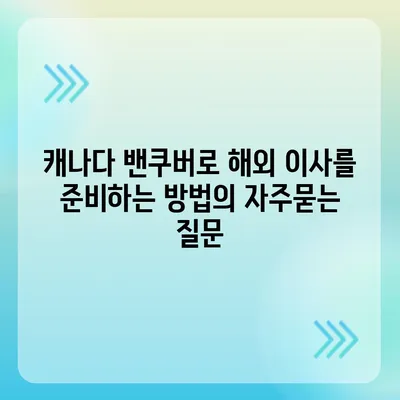 캐나다 밴쿠버로 해외 이사를 준비하는 방법