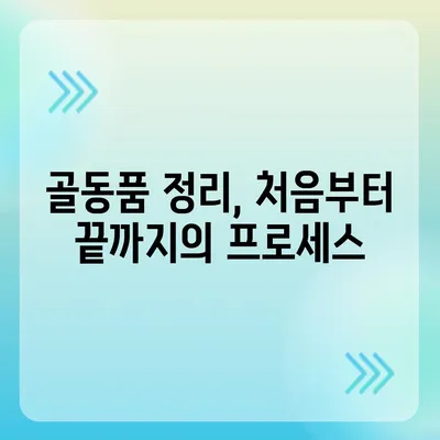 골동품 정리와 이사 견적 비교