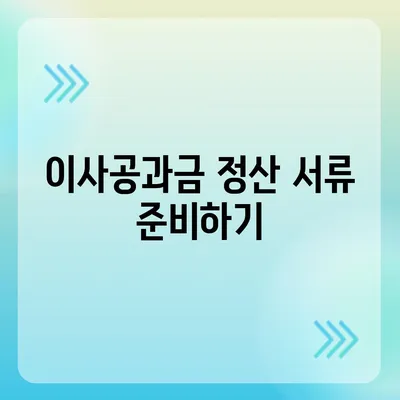 이사공과금 정산 절차와 방법 알아보기