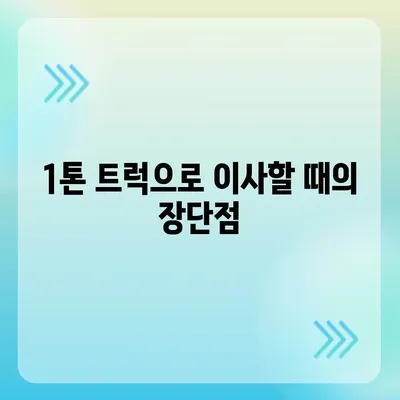 경상북도 칠곡군 가산면 포장이사비용 | 견적 | 원룸 | 투룸 | 1톤트럭 | 비교 | 월세 | 아파트 | 2024 후기