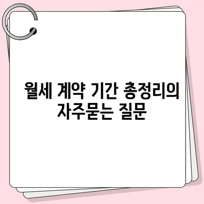 월세 계약 기간 총정리