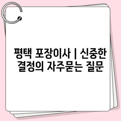 평택 포장이사 | 신중한 결정