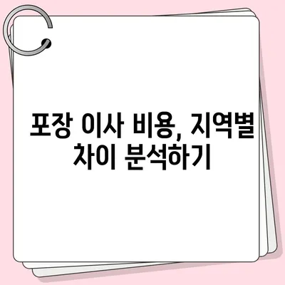 포장 이사 견적 비교, 비용 및 사다리차 업체 가격