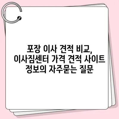 포장 이사 견적 비교, 이사짐센터 가격 견적 사이트 정보