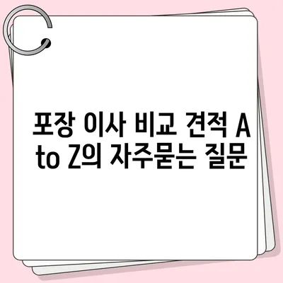 포장 이사 비교 견적 A to Z