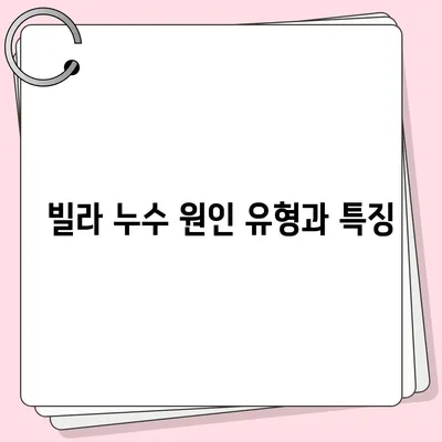 빌라 누수 책임 구분 | 원인 조사부터 해결책까지