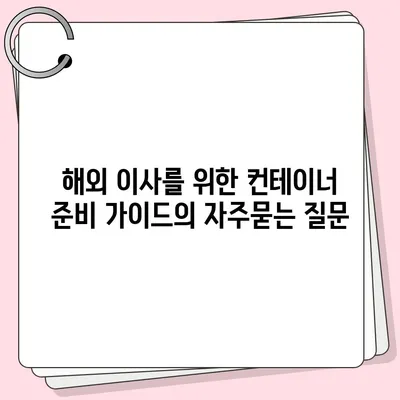 해외 이사를 위한 컨테이너 준비 가이드