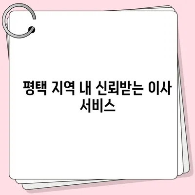 평택 포장 이사짐센터 | 선택 이유