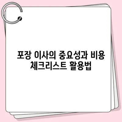 비용 체크리스트를 통한 포장 이사 견적 비교