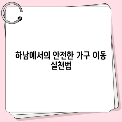 가구 이사에서 제격인 하남 가구 이사