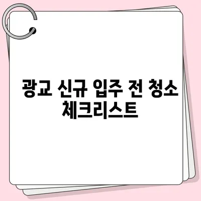 신규 입주를 위한 광교 청소