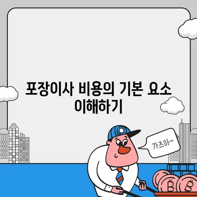 아파트 원룸 포장이사 비용 측정하기