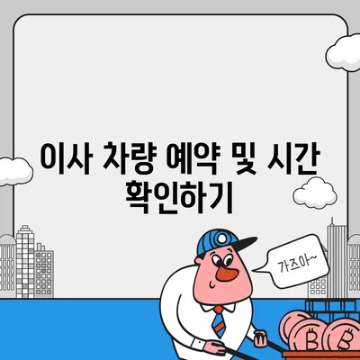 전세 이사 당일 챙겨야 할 사항