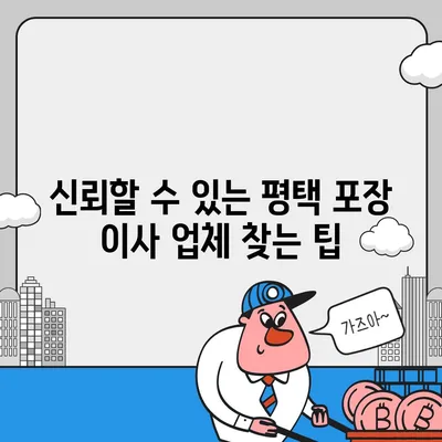 평택 포장 이사 업체를 현명하게 고르는 법