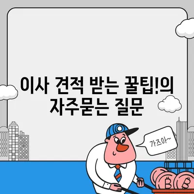 이사 견적 받는 꿀팁!