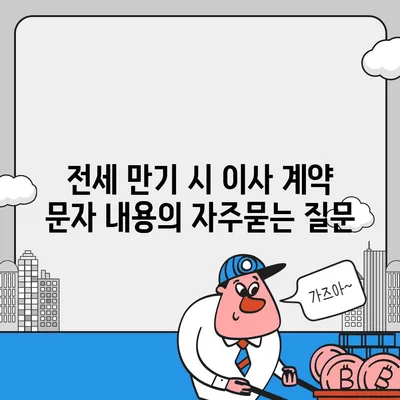 전세 만기 시 이사 계약 문자 내용