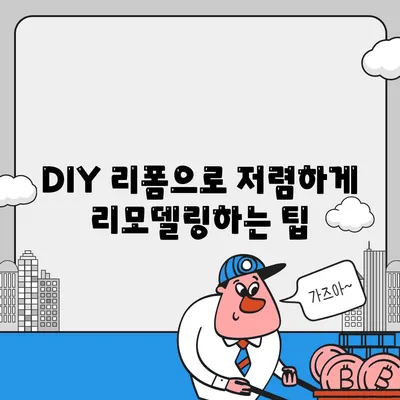 커튼 블라인드 교체와 리폼의 저렴한 선택