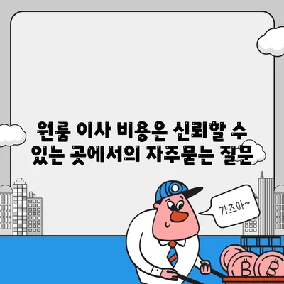 원룸 이사 비용은 신뢰할 수 있는 곳에서