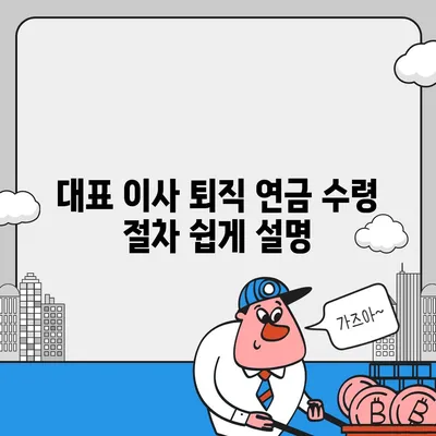 대표 이사 퇴직 연금 문의, 절차와 안내