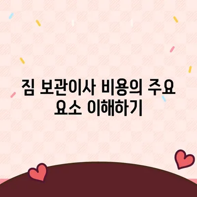 짐 보관이사 비용, 업체별 견적 추천