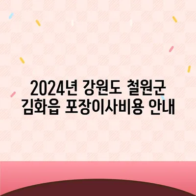 강원도 철원군 김화읍 포장이사비용 | 견적 | 원룸 | 투룸 | 1톤트럭 | 비교 | 월세 | 아파트 | 2024 후기