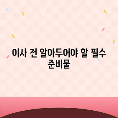 빠짐없는 이사 준비 체크리스트